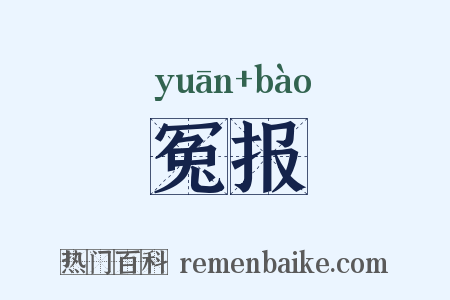 冤报是什么意思的图片